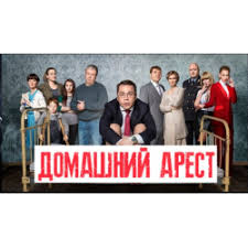 сериал домашний арест смотреть все серии в хорошем качестве Otzyvy O Serial Domashnij Arest 2018