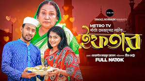 ইফতার। Eftar। Ramadan Special Islami drama। Bangla New ...