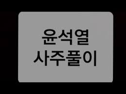 인천점집 윤석열 대박 사주가 나왔다 윤석열 검찰총장 편. ì ˆë¬˜í•œ ìˆ˜ë¥¼ ë'ì—ˆë‹¤ í'ìš´ì•„ ìœ¤ì„ì—´ ì‚¬ì£¼í'€ì´ Youtube
