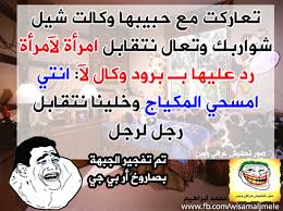 تطبيق نكت عراقيه مضحكة يحتوي على نكت باللهجة العراقية ,نكت تحشيش,تحشيش عراقي,تحشيش عراقي فيس,نكت قصيرة تموت ضحك,نكت محششين مضحكة,احدث النكات. ØªØ­Ø´ÙŠØ´ Ø¹Ø±Ø§Ù‚ÙŠ Ø¨Ø§Ù„Ø¨Ø§ÙƒÙŠØª Home Facebook