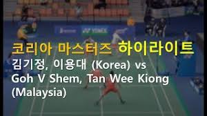 Best of tan wee kiong goh v shem 2016 part 1 hd. Goh V Shem Tan Wee Kiong Malaysia Vs Kim Gi Jung Lee Yong Dae Korea Gwangju Korea Masters 2019 Youtube