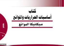تحميل كتاب ميكانيكا الموائع pdfـ أساسيات الحراريات والموائع ـ fluid mechanics fluid mechanics fluid mechanic