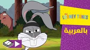 Boomerang can only be streamed in the united states. Ù„ÙˆÙ†ÙŠ ØªÙˆÙ†Ø² Ø§Ù„Ø¬Ø¯ÙŠØ¯ ÙŠÙˆÙ… Ø³ÙŠØ¡ Ø¬Ø¯Ø§ Ø¨ÙˆÙ…ÙŠØ±Ø§Ù†Øº