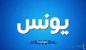 معنى اسم يونس muhtwa com company logo tech company logos vimeo logo
