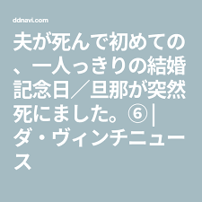 夫が死んで初めての 一人っきりの結婚記念日 旦那が突然死にました ダ ヴィンチニュース 旦那 結婚 結婚記念日