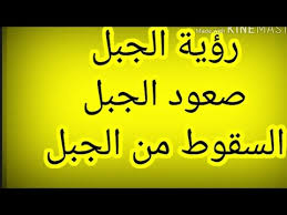 رؤية النزول من الجبل بسهولة في المنام لها العديد من المؤشرات في الحقيقة. Ø§Ù„Ø¬Ø¨Ù„ ÙÙŠ Ø§Ù„Ù…Ù†Ø§Ù… ØªÙØ³ÙŠØ± Ø­Ù„Ù… ØµØ¹ÙˆØ¯ Ø§Ù„Ø¬Ø¨Ù„ ÙÙŠ Ø§Ù„Ù…Ù†Ø§Ù… Ø±Ø¤ÙŠØ© Ø§Ù„Ù†Ø²ÙˆÙ„ Ù…Ù† Ø§Ù„Ø¬Ø¨Ù„ Ø±Ø¤ÙŠØ© Ø³Ù‚ÙˆØ· Ø¬Ø¨Ù„ ØªÙØ³ÙŠØ± Ø§Ø¨Ù† Ø³ÙŠØ±ÙŠÙ† Youtube