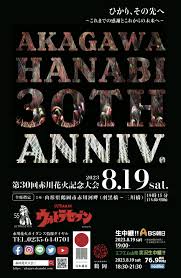 8月19日開催！第30回 赤川記念花火大会2023｜当日知っておきたい情報まとめ｜LAFRAN