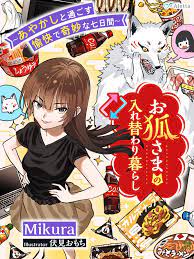 お狐さまの入れ替わり暮らし～あやかしと過ごす愉快で奇妙な七日間～ - Mikura/伏見おもち - 漫画・無料試し読みなら、電子書籍ストア ブックライブ