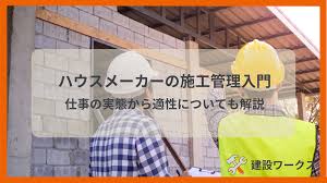 ハウスメーカー施工管理入門:仕事の実態から適性についても解説│建設ワークス