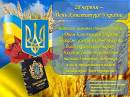 Государственный праздник день конституции украины день конституції україни державне свято конституция украины конституція україни основний закон основной закон. Cherven 2020 Komunalnij Zaklad Harkivska Specialna Zagalnoosvitnya Shkola Internat 3 Harkivskoyi Oblasnoyi Radi