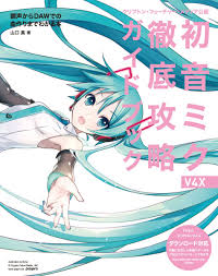 クリプトン・フューチャー・メディア公認 初音ミク V4X 徹底攻略ガイドブック