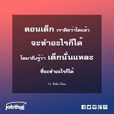 ตอนเด ก เราค ดว าโตแล ว จะทำอะไรก ได โตมาถ งร ว า เด กน นแหละ ท จะทำอะไรก ได baka desu ต ดตามเร องราวด ๆ อ พเดทงานเด นท กว คำคม คำคมโดนใจ คต เต อนใจ