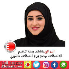 الدرازي تناشد هيئة تنظيم الاتصالات وضع برج اتصالات باللوزي الدرازي تناشد هيئة تنظيم الاتصالات وضع برج اتصالات باللوزي ناشدت زينب الدرازي ممثل الدائرة الثاني