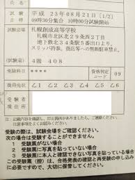 甲種危険物取扱者試験の受験票が来ました 待ってろ札幌 30 S 資格論