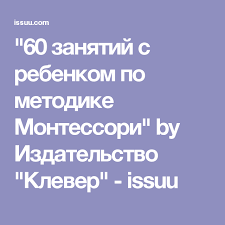 60 занятий с ребенком по методике монтессори скачать бесплатно 60 Zanyatij S Rebenkom Po Metodike Montessori Montessori Books Clever