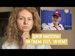 Jun 03, 2021 · даня милохин оценил возможность государства контролировать интернет «чувствую себя намного счастливее». Danya Milohin Na Pmef 2021 Zachem I Novoe Lico Sberbanka Youtube