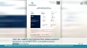«αφορούν όλους όσοι έχουν ήδη εμβολιαστεί, αλλά και αυτούς που θα. Pistopoihtiko Emboliasmoy Pws 8a To Parete Vid Hmerhsia