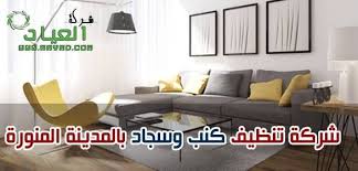 شركة تنظيف الكنب المدينة المنورة 0534544488 home decor home furniture