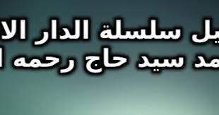 {إِنَّ الَّذِينَ كَفَرُوا وَظَلَمُوا لَمْ يَكُنِ اللَّهُ لِيَغْفِرَ لَهُمْ وَلا لِيَهْدِيَهُمْ طَرِيقًا. ØªØ­Ù…ÙŠÙ„ Ù…Ø­Ø§Ø¶Ø±Ø§Øª Ø§Ù„Ø´ÙŠØ® Ù…Ø­Ù…Ø¯ Ø³ÙŠØ¯ Ø­Ø§Ø¬ Mp3