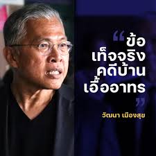องค์คณะวินิจฉัยอุทธรณ์ พิพากษาแก้โทษริบทรัพย์ แต่ยืนตามศาลฎีกาฯจำคุก วัฒนา เมืองสุข 99 ปี คงจำคุกจริง 50 ปี . Watana Muangsook Facebook