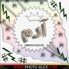 7665 عتعرف علي معنى اسم ادم , معنى اسم ادم جميع ام و اب يحتارو كثيرا فاختيار اسم مولود جديد و يريدون اختيار اسم جيد يعجب به كثيرون و ذلكك. Ø¨Ø§Ù„ØµÙˆØ± Ø§Ø³Ù… Ø§Ø¯Ù… Ù…Ø²Ø®Ø±Ù Ù…Ø¹Ù†Ù‰ ÙˆØµÙØ§Øª ÙˆØ¯Ù„Ø¹ ÙˆØ´Ø¹Ø± ÙˆØºÙ„Ø§Ù ÙˆØ±Ù…Ø²ÙŠØ§Øª 2021 Photos And Meaning Name ØµÙ‚ÙˆØ± Ø§Ù„Ø¥Ø¨Ø¯Ø¢Ø¹