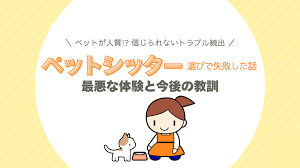 猫 ペット シッター トラブル