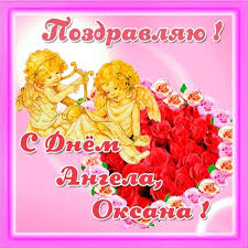 Дізнайтеся, чим славиться ця свята, і не забудьте привітати всіх знайомих оксан, ксеній і ксюш з днем ангела! Imeniny Den Angela Oksany Znachenie Imeni I Pozdravleniya Telegraf