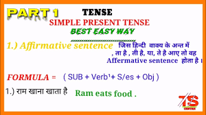 To express thoughts or feelings at the present moment. Simple Present Tense Full Explanation Part 1 Best Easy Trick And Learn Youtube