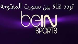 دائماً ما يبحث المشاهدين محبي الساحرة المستديرة عن قناة رياضية تعمل على تغطية كل ما هو جديد في العالم الكروي على مستوى الوطن العربي والعالم أيضاً، قناة بين سبورت اتش دي 2021 تبث محتواها على الأقمار الصناعية المختلفة. Ø¶Ø¨Ø· ØªØ±Ø¯Ø¯ Ù‚Ù†Ø§Ø© Ø¨ÙŠ Ø§Ù† Ø³Ø¨ÙˆØ±Øª Ø§Ù„Ù…ÙØªÙˆØ­Ø© Ø§Ù„Ø¬Ø¯ÙŠØ¯ Bein Sport Hd Ø§Ù„Ù†Ø§Ù‚Ù„Ø© Ù…Ø¨Ø§Ø±ÙŠØ§Øª Ø§Ù„Ø§ÙØªØªØ§Ø­ Ø£ÙˆÙ„ÙˆÙ…Ø¨ÙŠØ§Ø¯ Ø·ÙˆÙƒÙŠÙˆ 2021 Ø¨ÙŠÙ† ÙØ±Ù‚ÙŠ Ù…ØµØ± ÙˆØ·ÙˆÙƒÙŠÙˆ Ø¬Ø±ÙŠØ¯Ø© Ø£Ø®Ø¨Ø§Ø± 24 Ø³Ø§Ø¹Ø©
