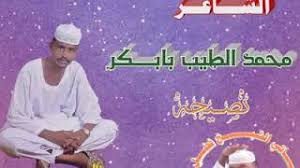 ‎محبين الشاعر ابو غنيه الجراري‎. Ø§Ù„Ø´Ø§Ø¹Ø± Ù…Ø­Ù…Ø¯ Ø§Ù„Ø·ÙŠØ¨ Ø¨Ø§Ø¨ÙƒØ±