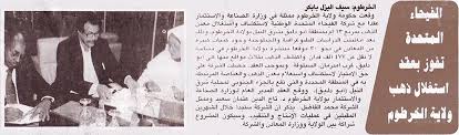 لعبة الالغاز الاسلامية (وصلة) جديدة وفريدة من نوعها. Ø´Ø±ÙƒØ© Ø§Ù„ÙÙŠØ­Ø§Ø¡ ØªÙ†Ù‚Ø¨ Ø¹Ù† Ø§Ù„Ø°Ù‡Ø¨ Ø¨ÙˆÙ„Ø§ÙŠØ© Ø§Ù„Ø®Ø±Ø·ÙˆÙ… Sudaneseonline