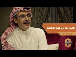 قصيدة أنا مدري عن الناس من الأمير الشاعر بدر بن عبدالمحسن Youtube
