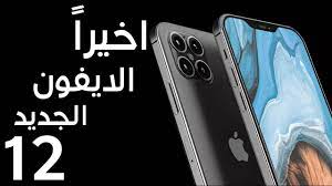 ايفون 13 متى ينزل والسعر والمواصفات والتسريبات | عرب داون. Ù…ØªÙ‰ ÙŠÙ†Ø²Ù„ Ø§ÙŠÙÙˆÙ† 12 Iphone Ù…ÙˆØ¹Ø¯ Ù†Ø²ÙˆÙ„ Ø§Ù„Ø§ÙŠÙÙˆÙ† Ù¡Ù¢ Ø§Ù„Ø¬Ø¯ÙŠØ¯ 2020 Ø§Ù„Ù…ÙˆÙ‚Ø¹ Ø§Ù„Ù…Ø«Ø§Ù„ÙŠ