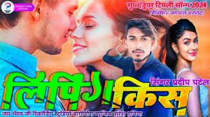 Pradeep Patel ! प्रदीप पटेल ! New Timli Song 2024 ! Liping kiss ! प्रदीप  पटेल का गाना !