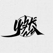 kongnok 在instagram 上发布 燃 字体 設計 作字 字體 海報 漢字 汉字 中文 中文書 字体设计 字體設計 平面設計 文字設計 海報設計 字型 logo logoty alphabet