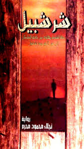 شرشبيل رحلة الشاطر مهاود من كفر السلطان الى عين الخير مرورا بشرشبيل رواية Books4all Net Free Download Borrow And Streaming Internet Archive Movie Posters Poster Internet Archive