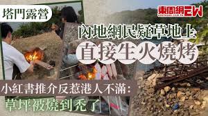 塔門露營｜內地網民疑草地上直接生火燒烤小紅書推介反惹港人不滿 ...