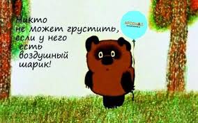 никто не может грустить когда у него есть воздушный шарик Pin Na Doske Gumor