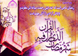 Image result for ‫کارت پستال تبریک ماه مبارک رمضان‬‎