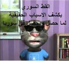 حكايا القط السوري حقيقة ما حصل ويحصل في سوريا على لسان الولايات المت Round Sunglass Men Mens Sunglasses Round Sunglasses