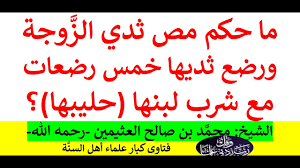 ما حكم مص ثدي الزَّوجة ورضع ثديها مع شرب لبنها (حليبها)؟- الشيخ: محمَّد بن  صالح العثيمين -رحمه الله- - YouTube