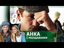 ничто не случается дважды 11 серия смотреть на ютубе Anka S Moldavanki Seriya 8 2015 Youtube In 2020