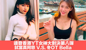 2021年4月12日，試當真聯同另外三個香港youtube頻道啱channel、小薯茄（pomato）、 fhproductionhk 以「四台聯播」形式合作。 目录 1 簡介 é€£ç™»é¦™æ¸¯ytå¥³ç¥žå¤§å°æ±ºç¬¬å…«å½ˆè©¦ç•¶çœŸé˜¿æ…ˆv S å†¬ot Bella Jdailyhk