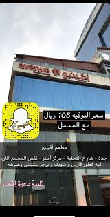 طهموج مطاعم V Twitter من خلال تجربتي بوفيه نوش لاونج 149 مع المعسل بوفيه أڤينيو 105 ريال مع المعسل بوفيه روبي لاونج 150 مع المعسل بوفيه دار السلطة 98 لايوجد معسلات بوفيه