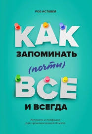 самая полная книга тренажер для развития мозга скачать бесплатно Kak Zapominat Pochti Vsyo I Vsegda Hitrosti I Lajfhaki Dlya Prokachki Vashej Pamyati Rob Istavej Knigi Chtenie Horoshie Knigi