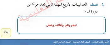 صف العمليات الاربع المهمة التي تعد جزءا من دورة الماء علمني