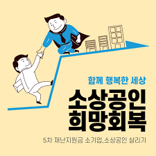 개인 지급일 또한 대학 별로 달라 집니다. ì†Œìƒê³µì¸ í¬ë§íšŒë³µìžê¸ˆ ì‹ ì²­ ëŒ€ìƒ ì†Œìƒê³µì¸ í¬ë§íšŒë³µìžê¸ˆ ì‹ ì²­ ëŒ€ìƒ