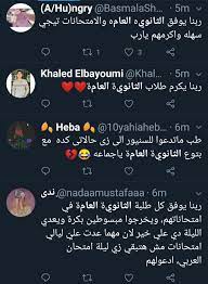 من المقرر أن يكون شكل أسئلة امتحانات الثانوية العامة 2021، طبقًا لنظان التقييم الجديد المطبق على طلاب الثانوية العامة منذ 2018، وهو أن تعتمد الأسئلة على قياس فهم الطلاب وليس الحفظ فقط. Ù„ÙŠÙ„Ø© Ø§Ù„Ø§Ù…ØªØ­Ø§Ù† Ø¨Ø§Ù„Ø£Ø¯Ø¹ÙŠØ© ÙˆØ§Ù„Ù†ØµØ§Ø¦Ø­ Ø±ÙˆØ§Ø¯ Ø§Ù„Ø³ÙˆØ´ÙŠØ§Ù„ Ù…ÙŠØ¯ÙŠØ§ ÙŠØ¯Ø¹Ù…ÙˆÙ† Ø·Ù„Ø§Ø¨ Ø§Ù„Ø«Ø§Ù†ÙˆÙŠØ© Ø§Ù„Ø¹Ø§Ù…Ø© Ø¨ÙˆØ§Ø¨Ø© Ø£Ø®Ø¨Ø§Ø± Ø§Ù„ÙŠÙˆÙ… Ø§Ù„Ø¥Ù„ÙƒØªØ±ÙˆÙ†ÙŠØ©