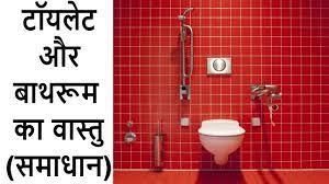 Maybe you would like to learn more about one of these? Vastu For Bathroom And Toilet In Hindi Solution Youtube
