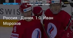 Встреча завершилась со счётом 1:4. Rossiya Daniya 1 0 Ivan Morozov